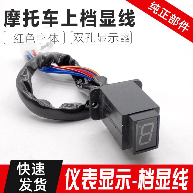 摩托车配件仪表档位显示器 双孔上档显125摩托车行车档位提示灯