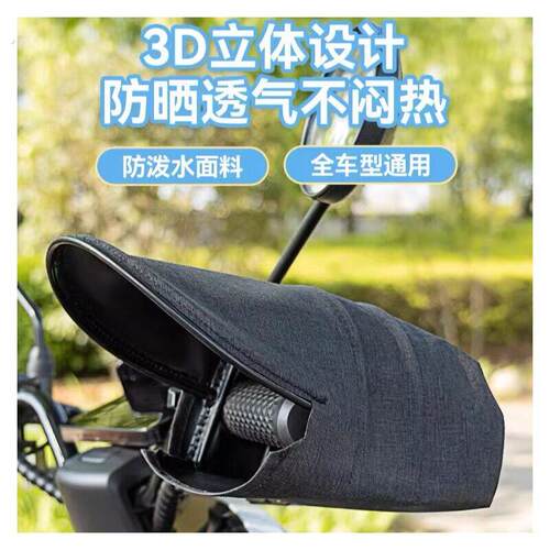 三轮车防晒手套电动车立体夏季机车护手罩遮阳防水防风罩车把套
