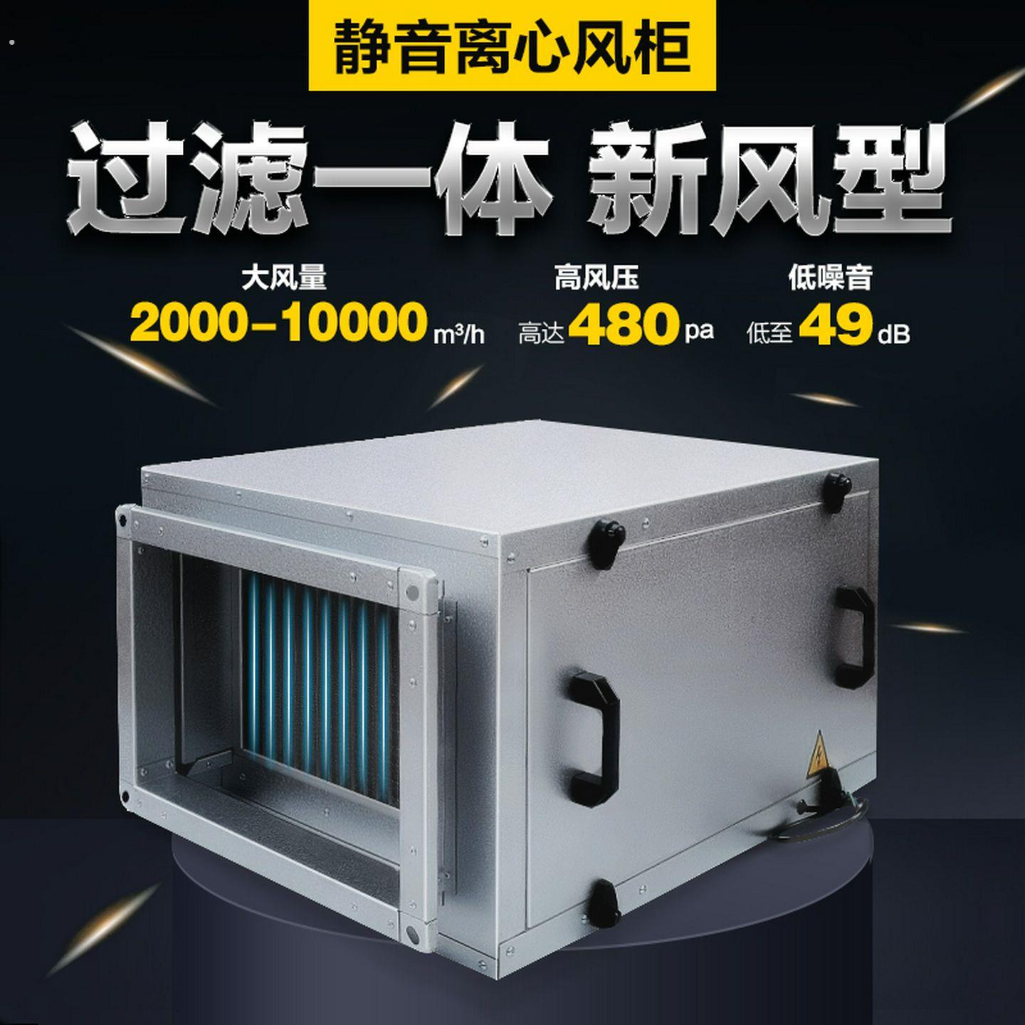 超静音空调风柜柜式离心风机带初中效过滤箱式管道新风送风机