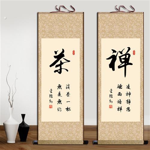 静字和字道字书法礼容悟字画卷轴挂画办公室客厅书房玄关装饰画