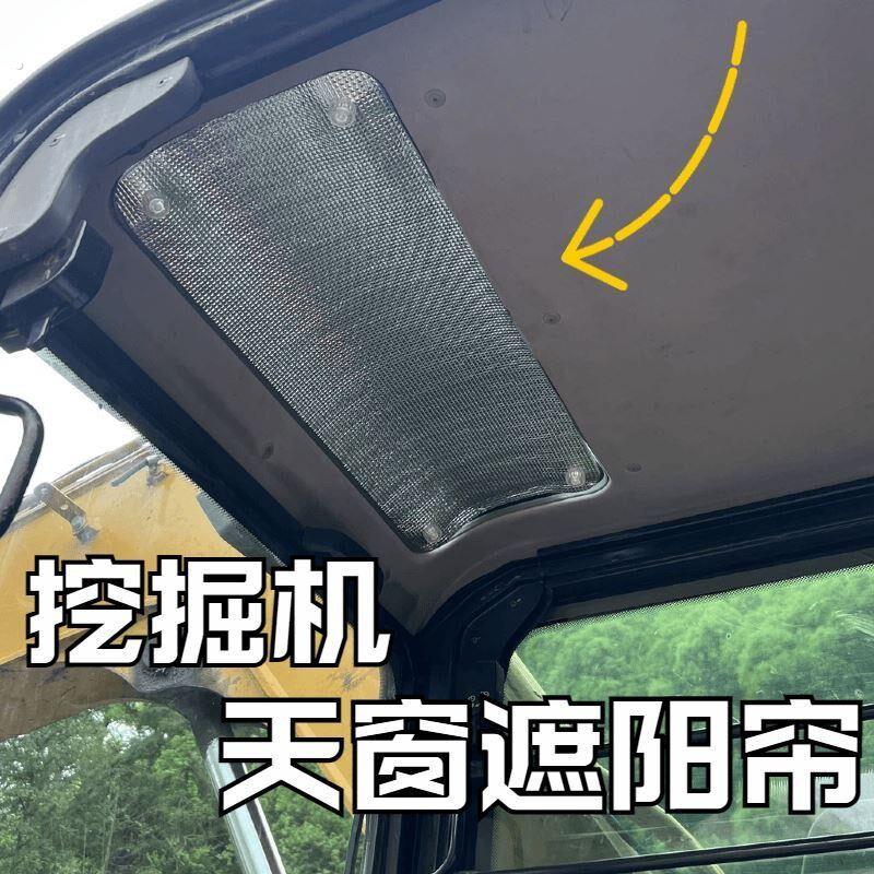 挖土机吊机驾驶室天窗防晒遮阳帘货车车顶吸盘式防震防刺眼隔热窗