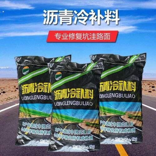 冷补沥青路面修补料冷铺沥青修路沥青坑槽修补补小区柏油路面维修