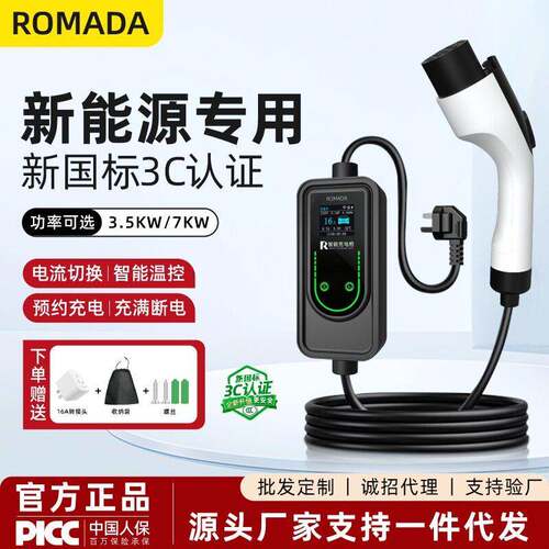 ROMADA新能源汽车充电枪桩器电动汽车随车充.5kw交流通用C认证