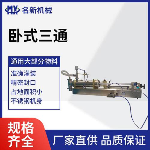 卧式三通食品液体装定量启动灌装机洗发水不锈钢三通阀自动包装机