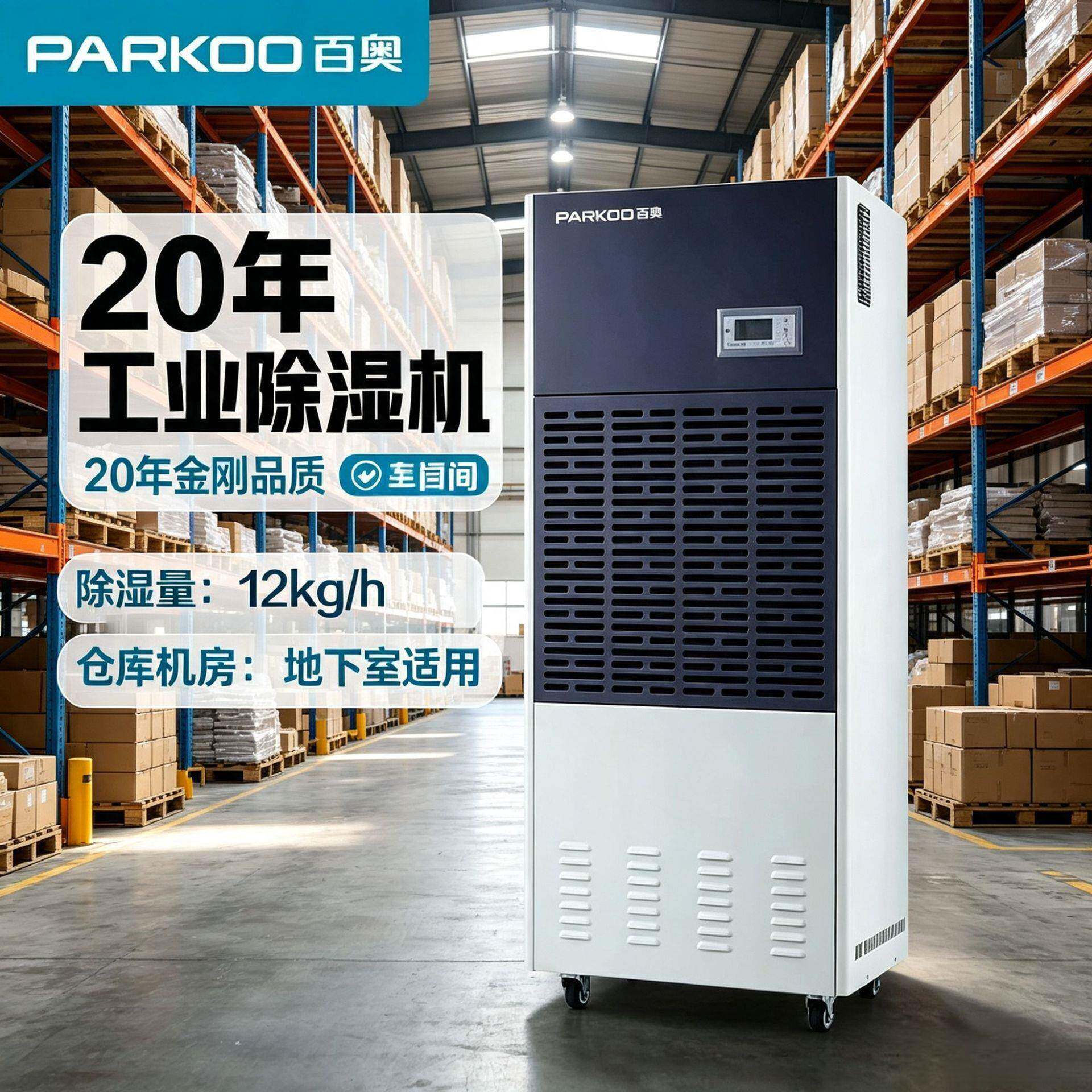 百奥工业除湿机CF12KT智能抽湿机仓库工业除湿器