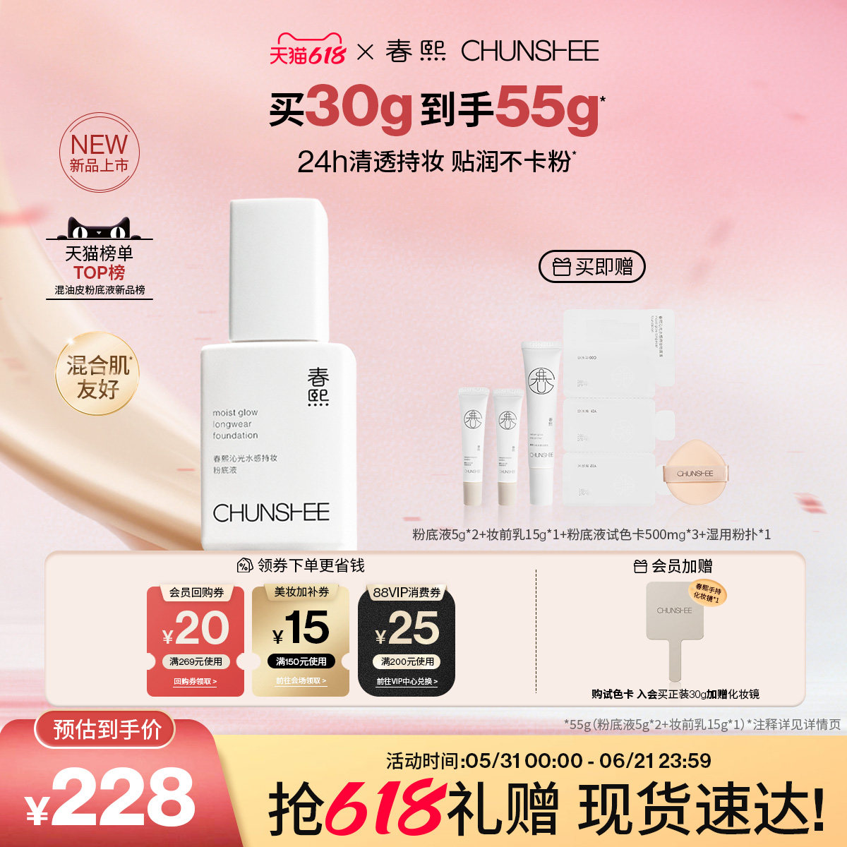 春熙光感轻薄持久时光瓶粉底液