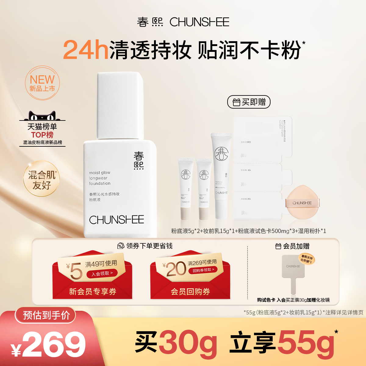 春熙光感轻薄持久时光瓶粉底液