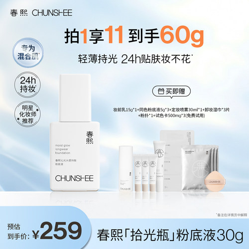春熙光感轻薄持久时光瓶粉底液