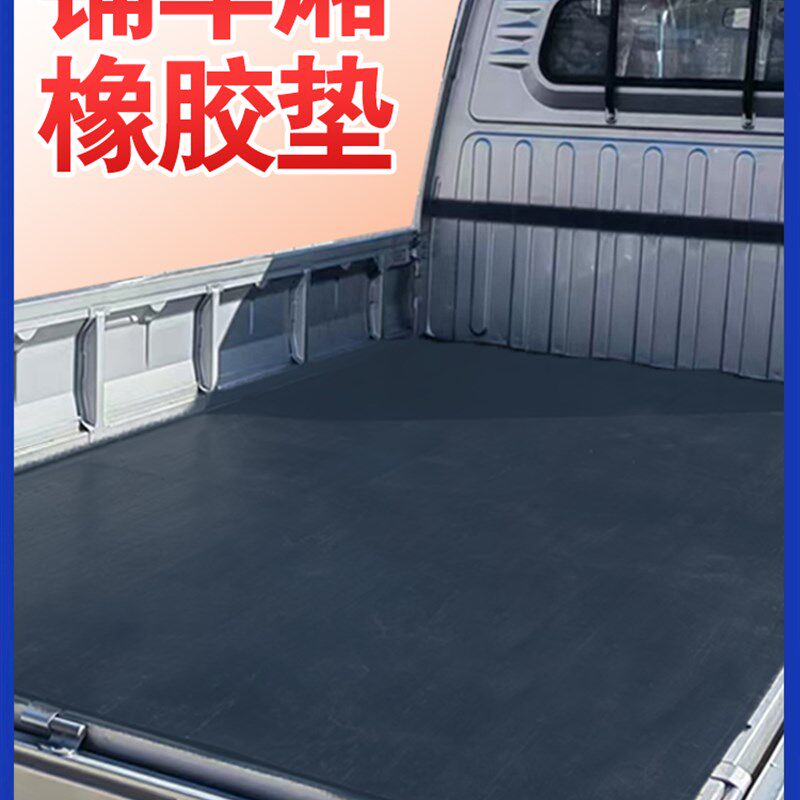 铺车厢专用橡胶垫五菱荣光小卡货车防滑耐磨减震铺车底橡胶皮垫子
