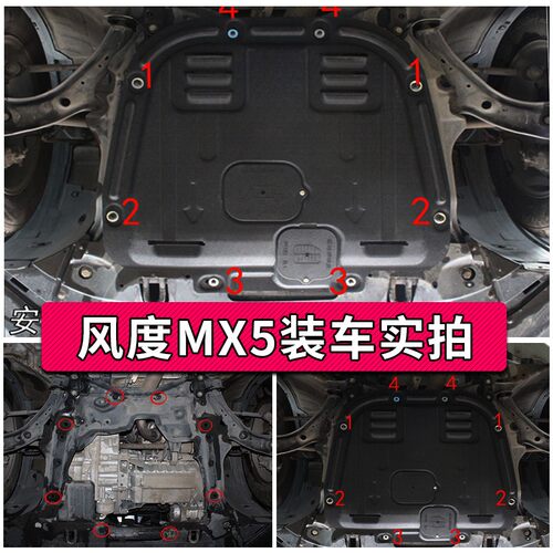 风度mx5发动机下护板17款16东风风度mx5专用底盘装甲挡板原厂改装