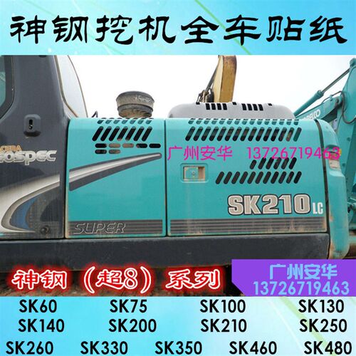 挖掘机神钢SK60 75 140 200210 250 260330 350 480-8超8全车贴纸