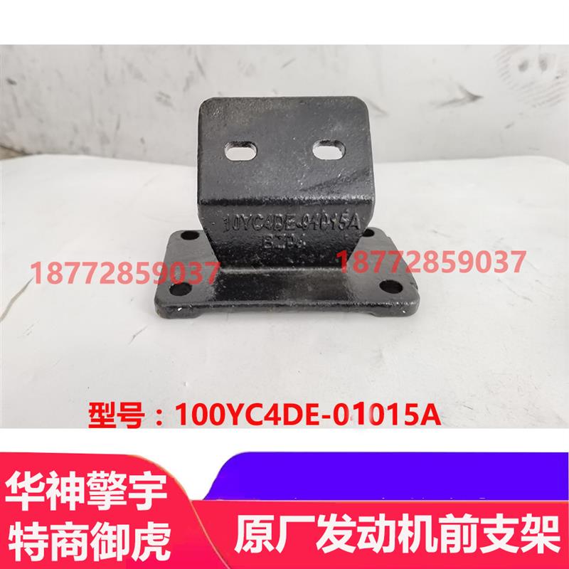 适配东风华神特商擎宇御虎原厂4110发动机前支架机脚垫支架配件