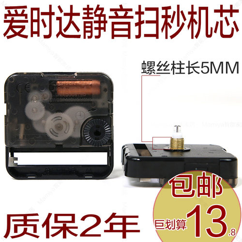 爱时达扫秒挂钟机芯 夜光针石英钟芯 学生适用静音电子时钟心