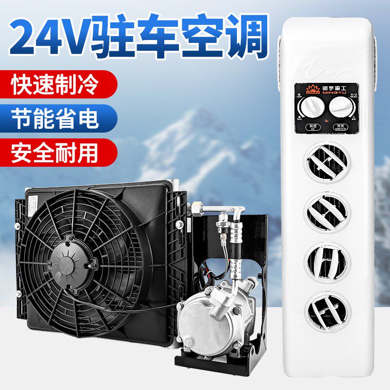 明宇装载机铲车空调总成空调蒸发器空调箱24V驻车空调空调发电机