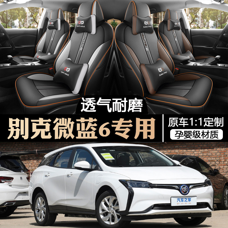 2019/20/21/22/23/24款别克微蓝6座套专用座椅套全包汽车坐垫四季