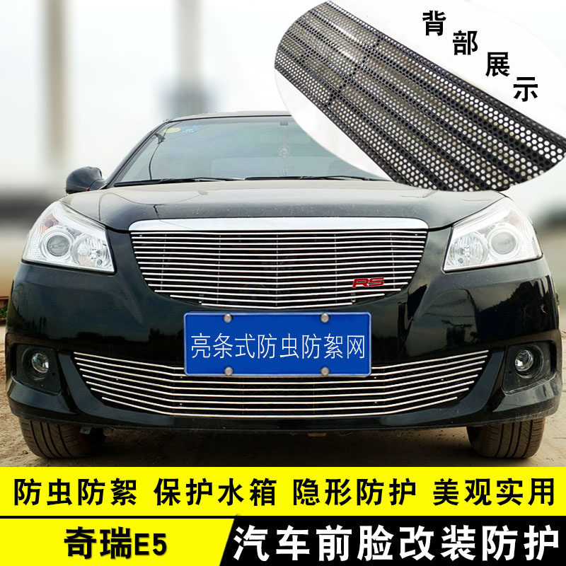 奇瑞E5中网改装饰条 前脸格栅大包围专用爆改配件防虫网亮条用品