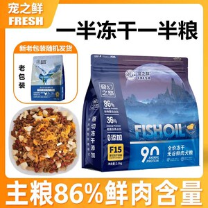 宠之鲜酷哈冻干肉松无谷多拼狗粮幼犬成犬通用型泰迪博美比熊冻干