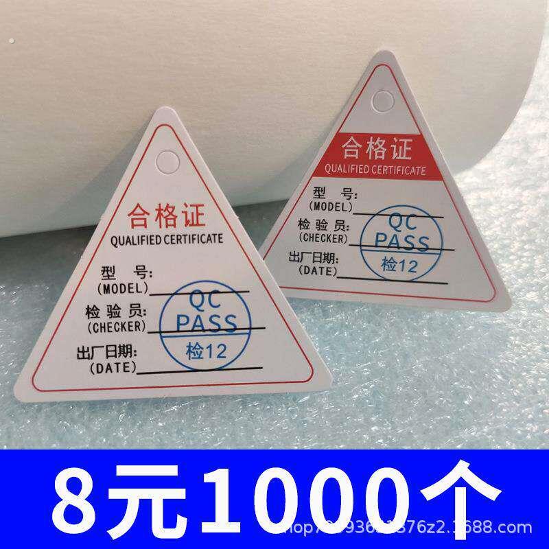工厂好物三角形合格证 通用出厂合格证吊牌 中英文中性产品质量检