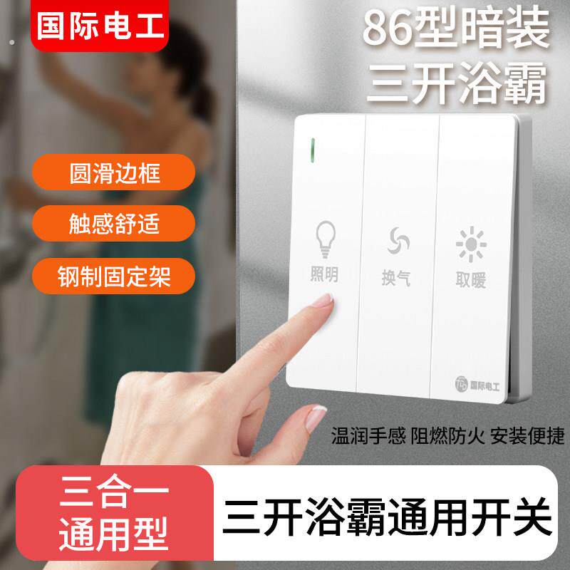 浴霸开关三合一通用86化妆室浴室照明双灯暖浴霸三开防水琴键开关