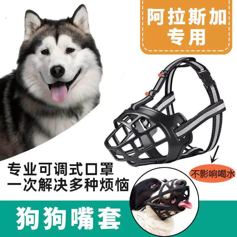 阿拉斯加专用嘴巴套狗狗嘴套防咬叫防乱吃口罩防捡食防挣脱大型犬