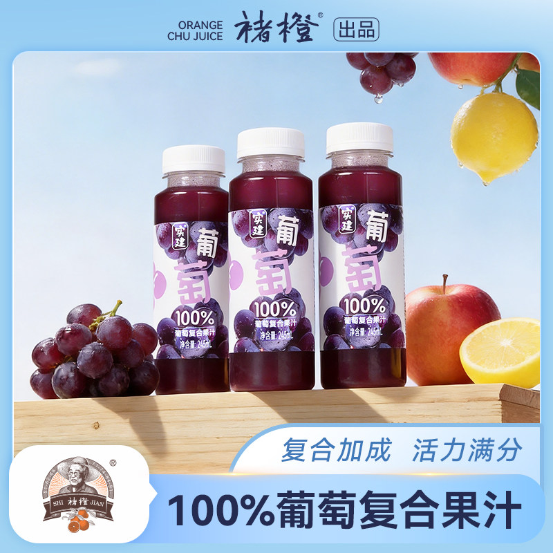 【褚橙出品】100%葡萄复合果汁新鲜果汁饮料水果汁245ml*12瓶