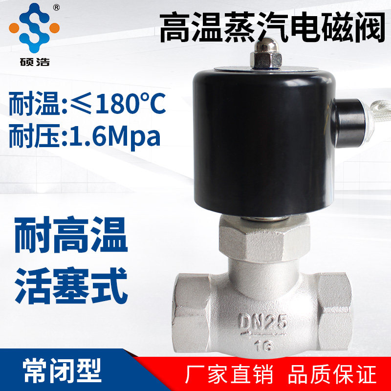 耐高温蒸汽电磁控制阀220V24V不锈钢电动耐高压常闭DN15 20气阀25