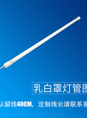 led防水220v灯管冰箱冷柜冒菜麻辣烫点菜保鲜柜熟食柜灯蛋糕柜灯