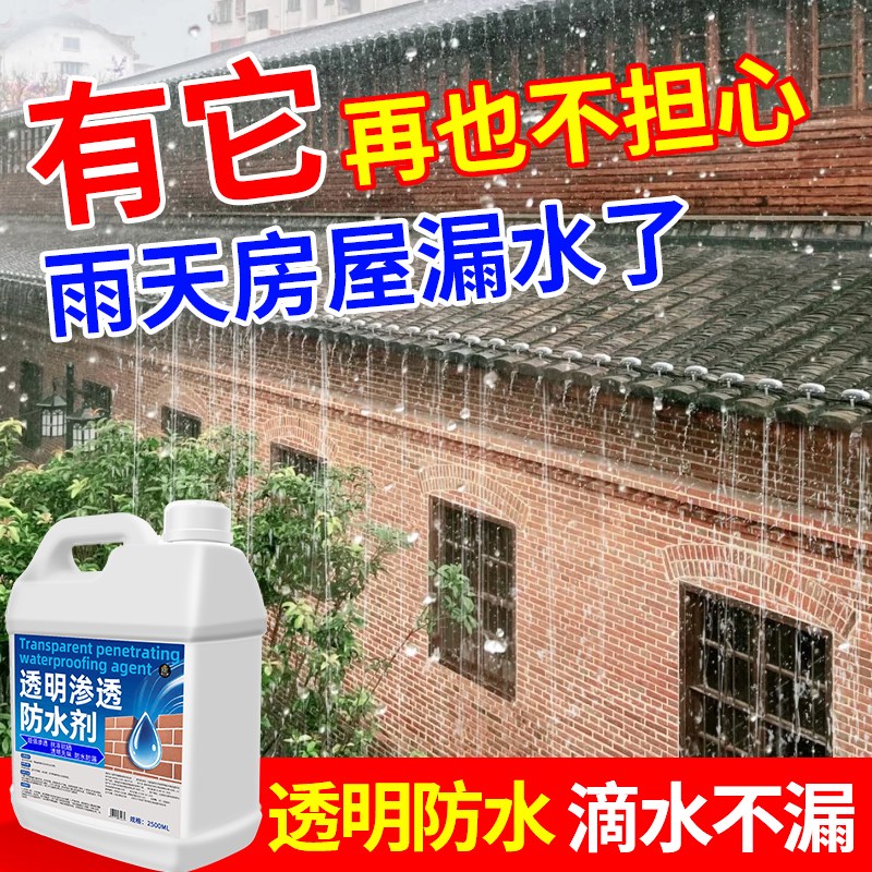纳米防水渗透剂渗透型防水剂水泥砂浆防水剂屋顶卫生间防水涂料叁