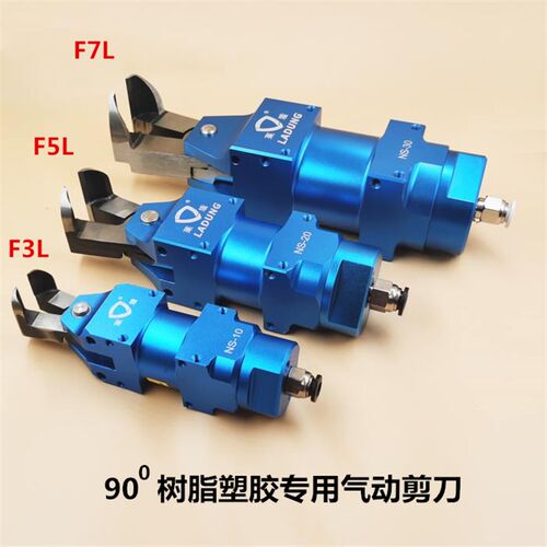 莱盾气动剪刀L型直角刀头F3L F5L F9L顶切剪塑胶机械手气剪