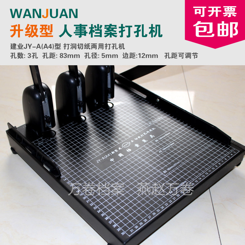 建业牌打孔机 干部人事档案专业打孔机 三孔打孔切纸两用打孔机