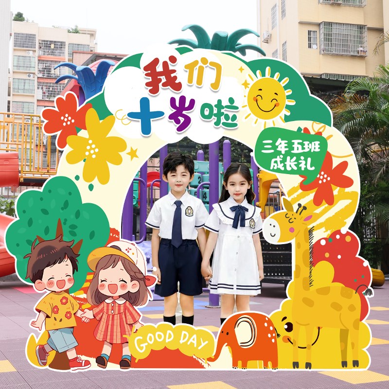 我们十岁啦学校教室仪式感氛围装饰拍照相框kt板10岁成长礼布置品