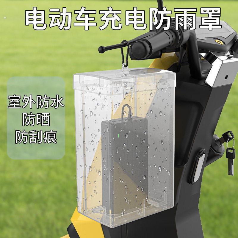 电动车充电器防水罩散热户外电动车充电套防雨盒防尘防漏电收纳盒