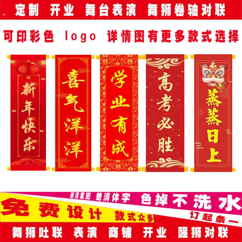 定制带卷轴对联舞狮醒狮吐联表演开业年会手持乔迁新婚贡缎布对联