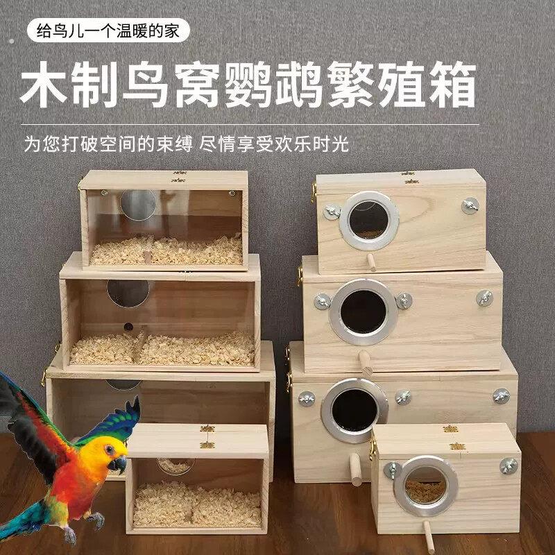 八哥专用窝玄风虎皮牡丹透明可视繁殖箱芦丁鸡饲养箱鹦鹉孵化鸟窝
