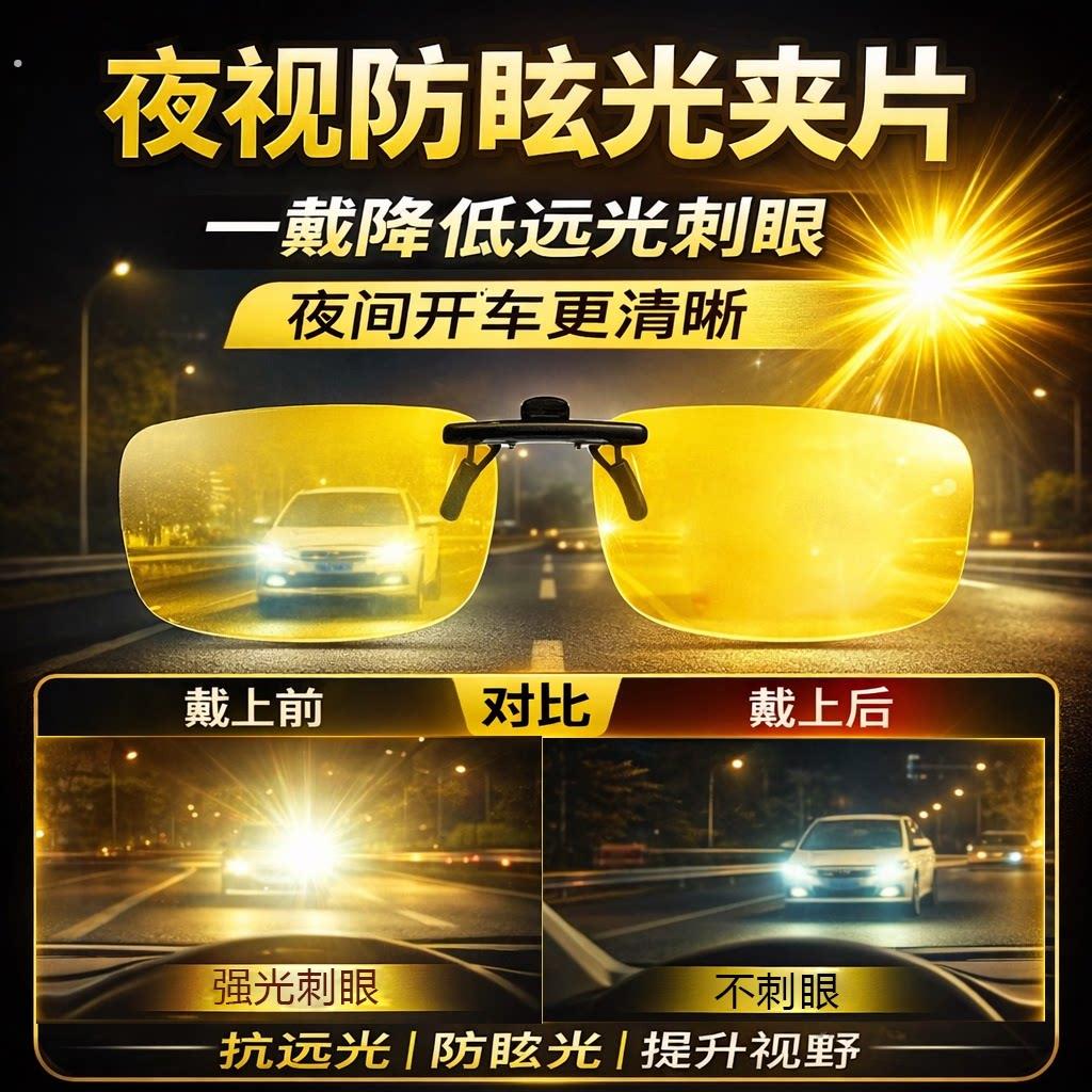 2026新夜视夹片防远光开车驾驶司机专用抗疲劳夜视镜近视偏光夹片