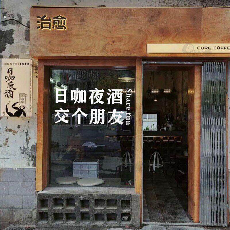 日咖夜酒交个朋友 高级创意咖啡店饭厅玻璃门贴纸 店铺防撞装饰贴
