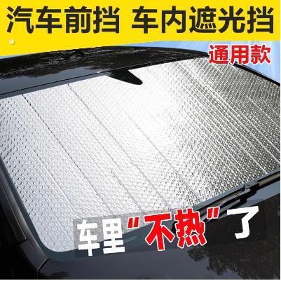 汽车防晒隔热遮阳挡板车内前挡风玻璃遮光帘遮阳后挡隔热反光铝箔