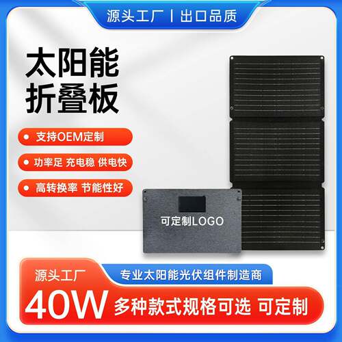 30W户外太阳能折叠包便携手机充电器ETFE一体层压太阳能充电板