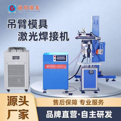吊臂式激光焊接机大型模具沙眼裂痕修补焊机精密配件对接点焊机