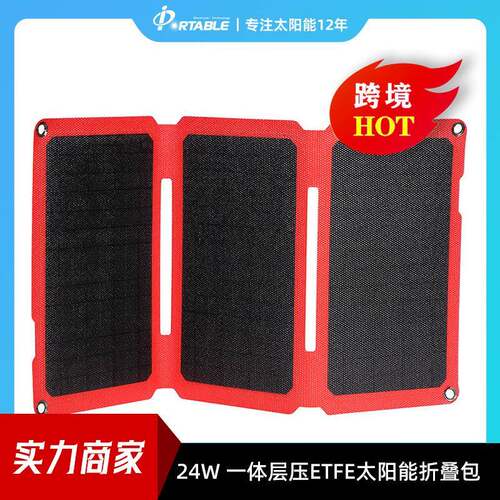 新款ETFE一体层压24W5V太阳能充电器折叠太阳能板太阳能折叠包