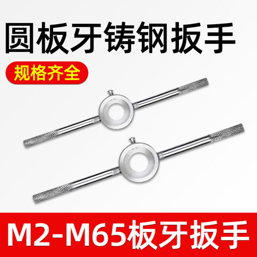 圆板牙公制铰手M18m22m27M30M36圆板牙架元板牙绞手架M2-M36扳手