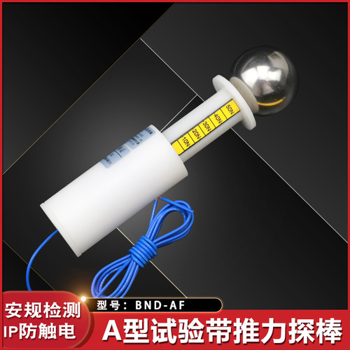 安规检测试验指试具A带推力实验球钢球探棒IP2X试验IP10试验销