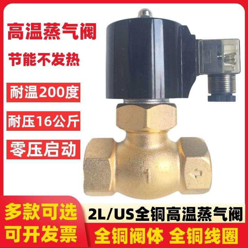 耐高温蒸气阀长时间可通电4分6分1寸US-15/20/25蒸气锅炉电磁阀