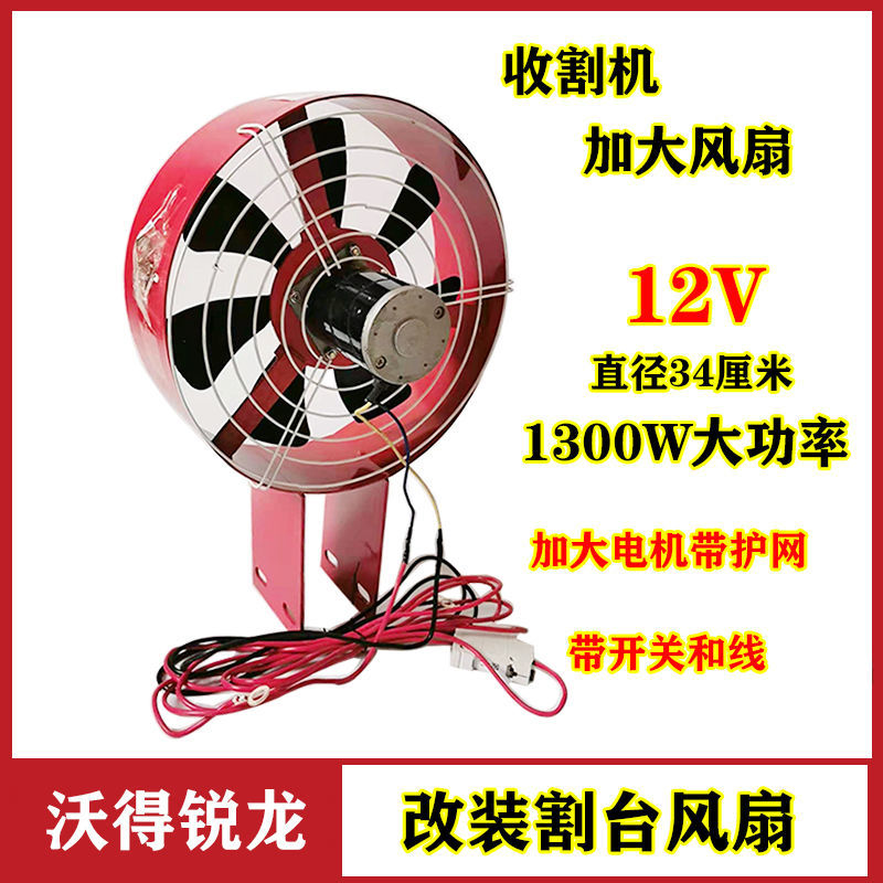 .688洋马沃得收割机配件改装12V风扇电动除尘风扇割台吸尘
