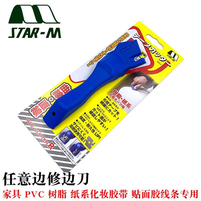 日本进口STAR-M多功能修边刀直线曲线修边器木工家具PVC胶条刮刀