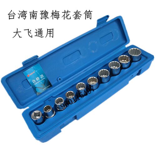 台湾南豫 东良工具 12.5MM系列12角套筒 梅花套筒 汽修工具套装
