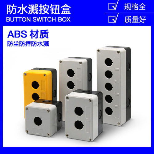 按钮盒BX3-22一二三四五六孔按钮开关控制盒ABS阻燃开孔22mm 防水