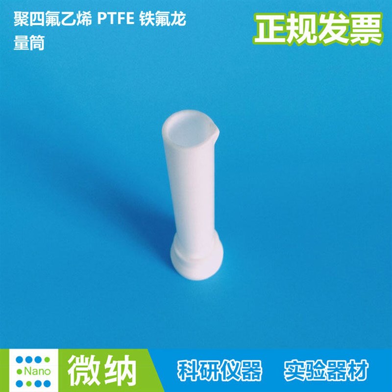 聚四氟乙烯量筒特氟龙量杯铁氟隆量筒特氟隆耐酸耐碱量杯PTFE量筒