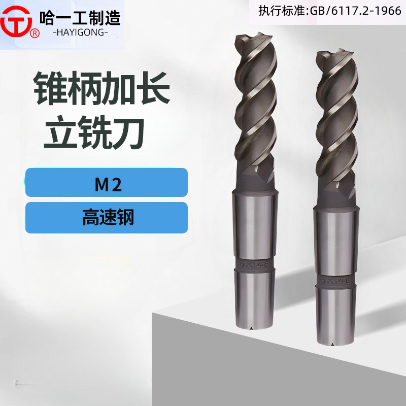 正品哈一工加长锥柄立铣刀莫氏锥柄高速钢铣刀锥立铣白钢铣刀4刃a