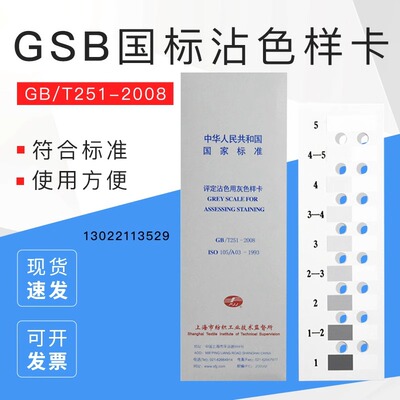 纺织沾色灰卡GB250色卡GB251评定变色用灰卡灰色样卡沾色灰色样卡